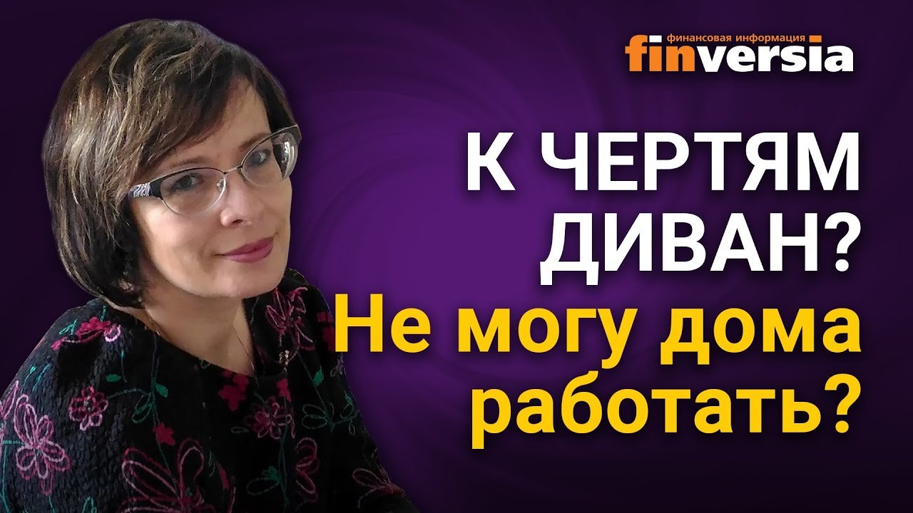 К чертям диван? Не могу дома работать? смотреть онлайн
