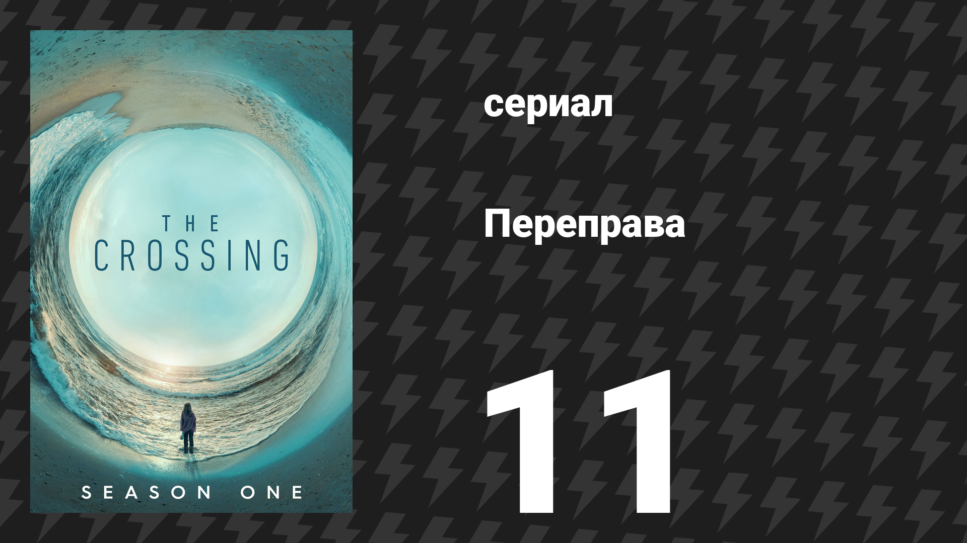 Переправа 11 серия «Вот их имена» (сериал, 2018) смотреть онлайн