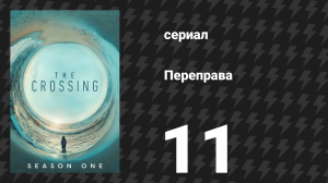 Переправа 11 серия «Вот их имена» (сериал, 2018)