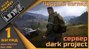 DayZ сервер Dark Project - Первый взгляд!