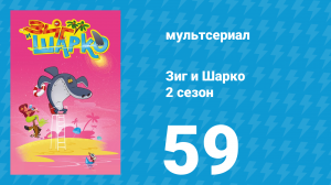 Зиг и Шарко 2 сезон 59 серия (мультсериал, 2010)