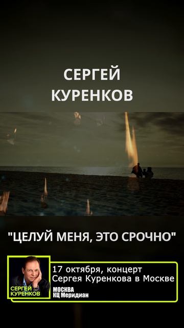 Сергей Куренков - Целуй меня, это срочно