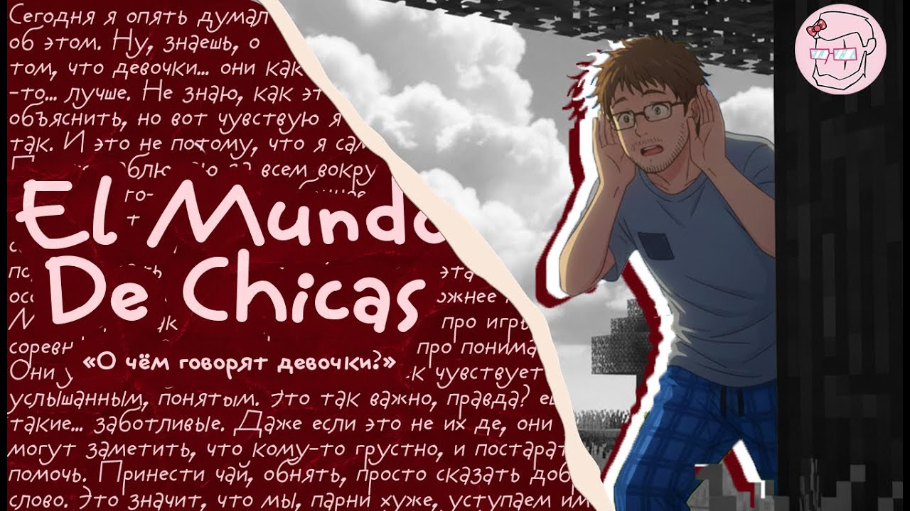 Как Macksos учился подслушивать. Матриархальный сервер "El Mundo de Chicas" смотреть онлайн