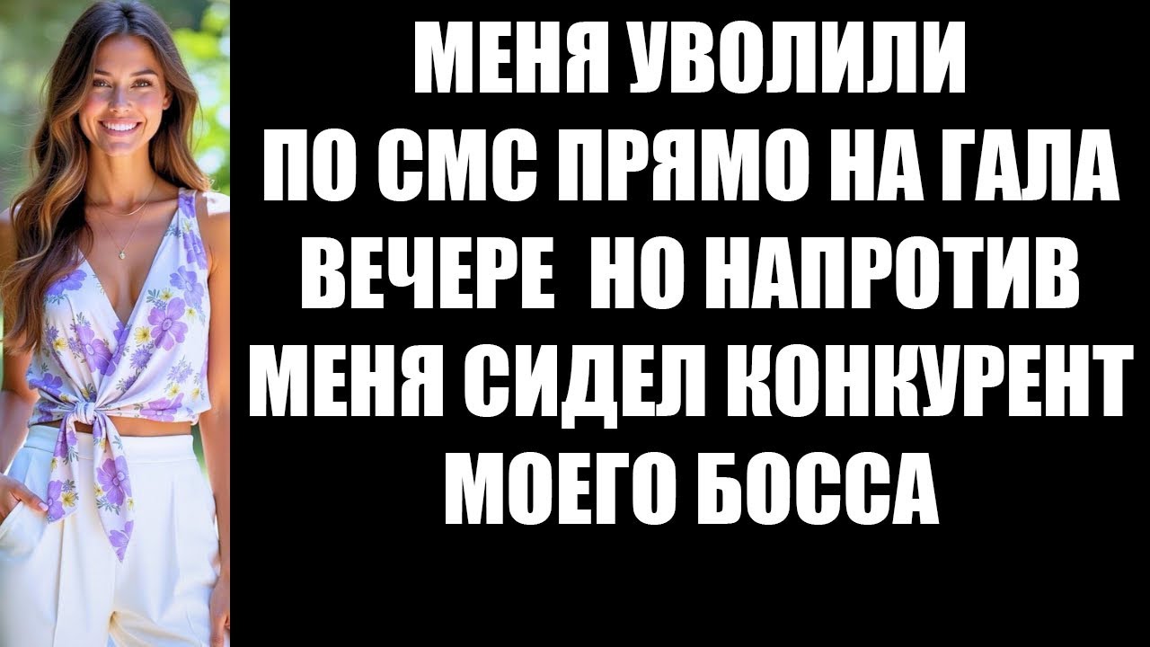 МЕНЯ УВОЛИЛИ ПО СМС ПРЯМО НА ГАЛА ВЕЧЕРЕ НО НАПРОТИВ МЕНЯ СИДЕЛ КОНКУРЕНТ МОЕГО БОССА смотреть онлайн