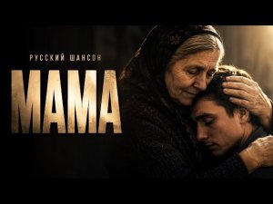 ❤️ МАМА ❤️ Самая Трогательная Песня о Маме | До Слёз | Русский Шансон 2026 #шансон #душевнаяпесня