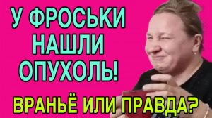 У ФРОСИ НАШЛИ ОПУХОЛЬ. ОЛЬГА ИЗ ЗАУРАЛЬЯ. ОБЗОР.