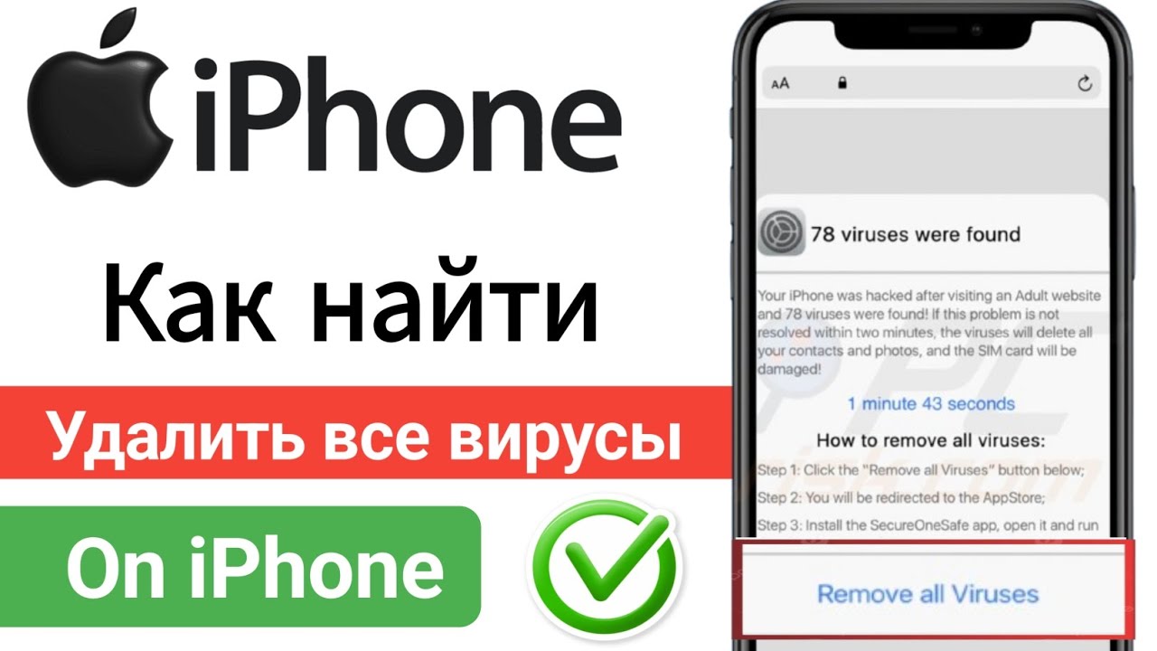 Как найти и удалить ВСЕ вирусы на iPhone (пошаговое руководство!) смотреть онлайн