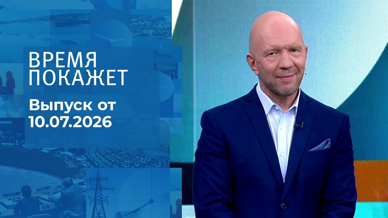 Время покажет. Часть 2. Выпуск от 10.07.2026 смотреть онлайн
