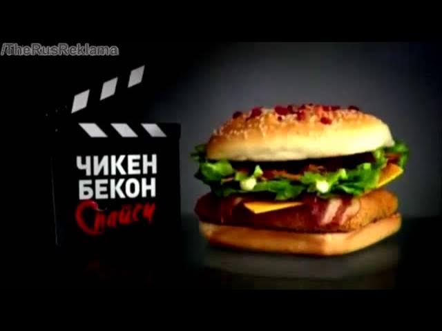 Реклама Макдональдс Чикен бекон спайси - Остросюжетный ремейк смотреть онлайн