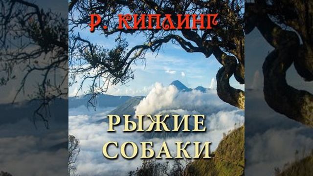Рыжие собаки - редьярд киплинг смотреть онлайн