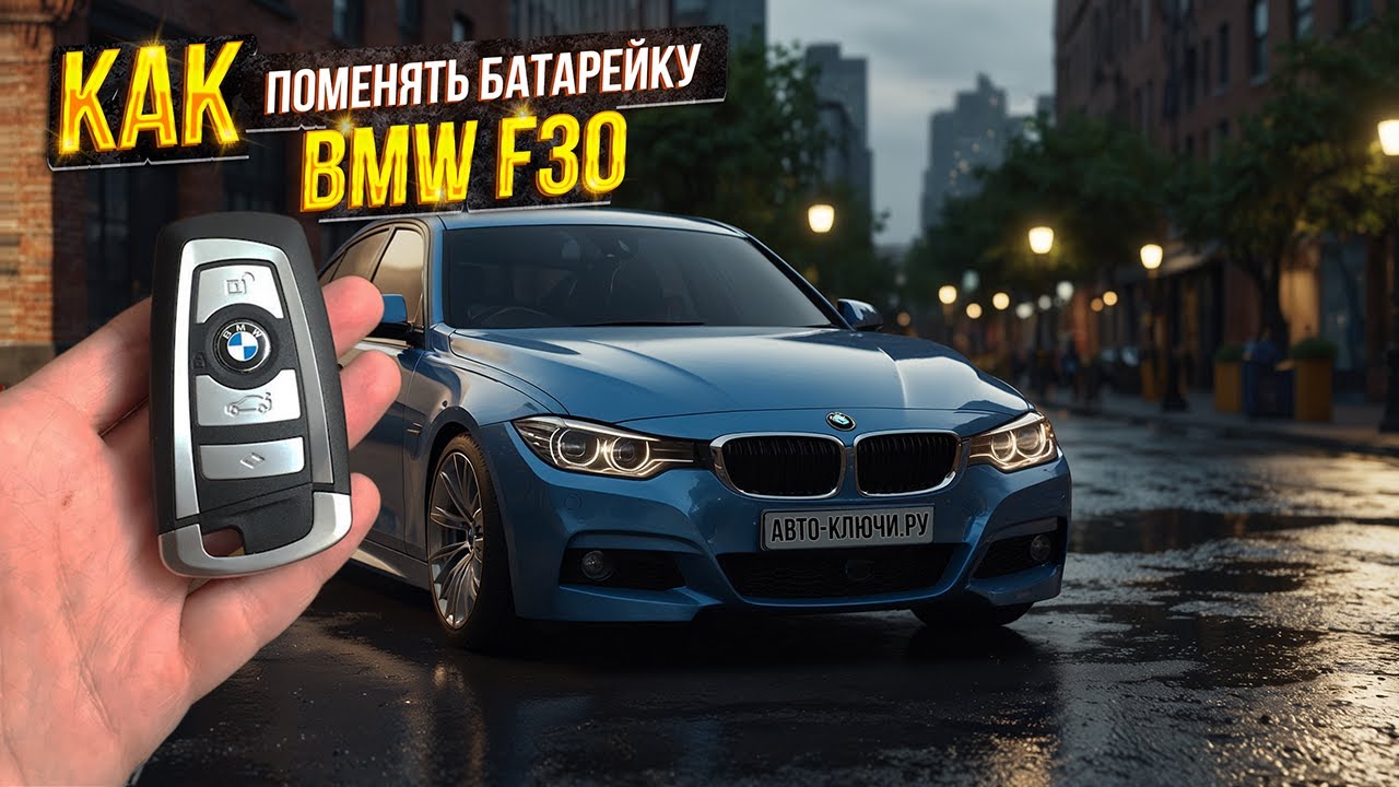 Как поменять батарейку на BMW 3 series F30 ( БМВ 3 Серии Ф30 )? смотреть онлайн