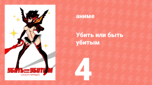 Убей или умри 4 серия (аниме-сериал, 2013)