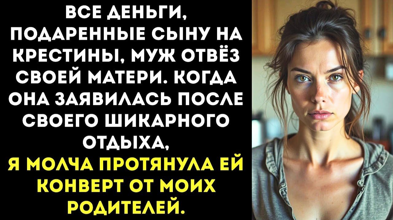 ИСТОРИИ ИЗ ЖИЗНИ|После крестин сына муж забрал все деньги|РЕАЛЬНЫЕ ИСТОРИИ|ЖИЗНЕННЫЕ ИСТОРИИ