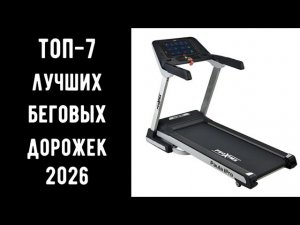 🔝 ТОП-7 лучших беговых дорожек 2026 | Лучшая беговая дорожка цена/качество | Рейтинг 2026 💥🏃♂