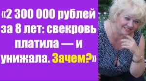 Истории из жизни | Аудио рассказы | «2 300 000 рублей за 8 лет: свекровь   | Жизненные истории