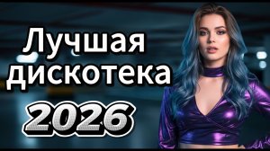 🚘 МУЗЫКА В МАШИНУ 2026 | Громкий Disco Mix для Дороги | Ночная Атмосфера