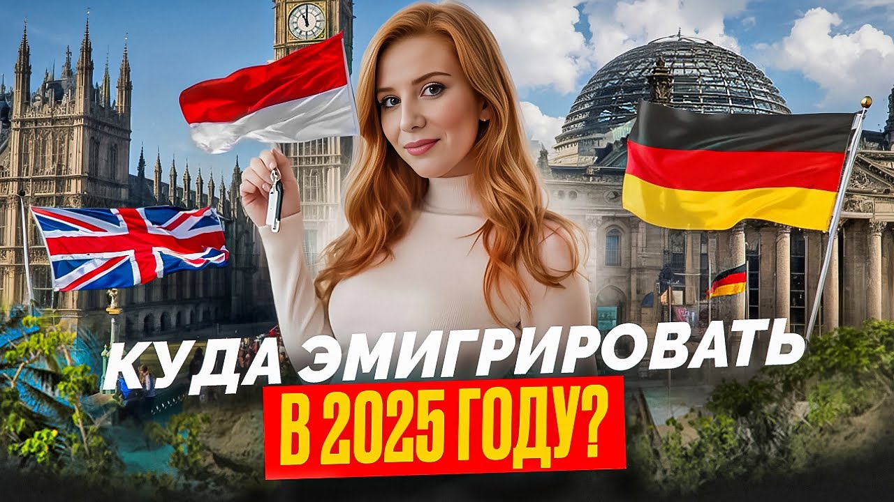 Лучшая страна для жизни в 2025? Великобритания/Бали/Германия плюсы и минусы