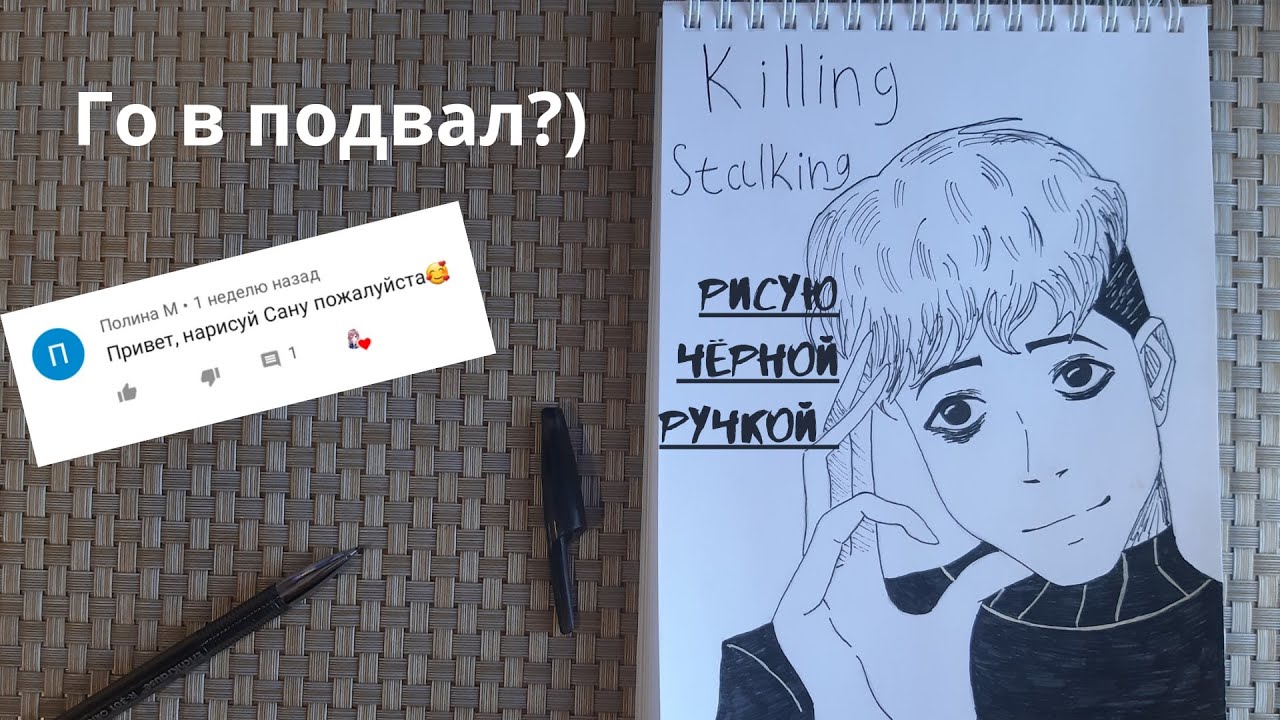 Рисую персонажа Сану из манхвы УБИТЬ СТАЛКЕРА по просьбе ))) смотреть онлайн