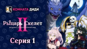Рыцарь-скелет вступает в параллельный мир 2 - 1 серия [КОМНАТА ДИДИ]