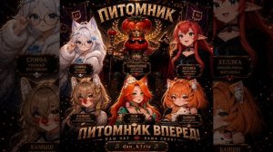 Питомник Вперёд!!  |  Official audio