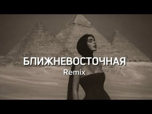 КАПА – Ближневосточная ❤️🔥 | Remix 2026