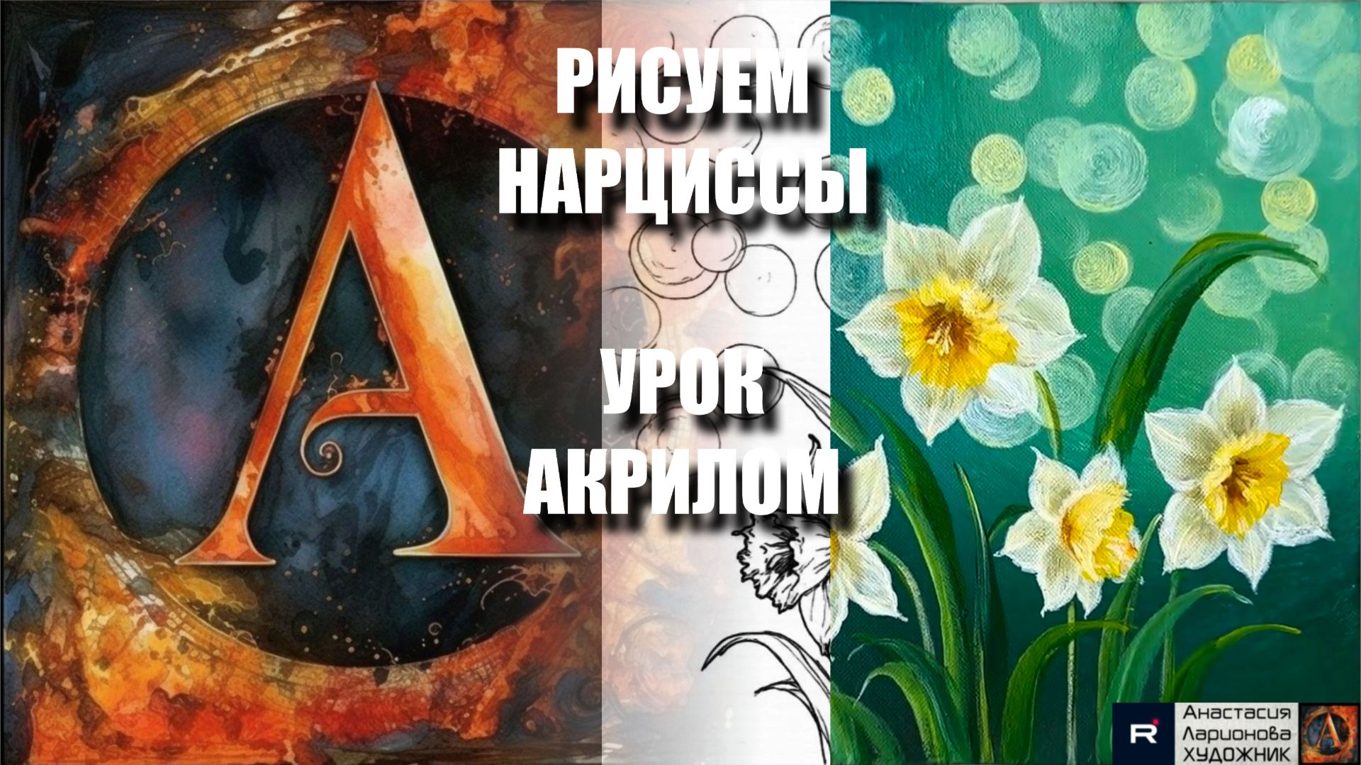 РИСУЕМ КРАСИВЫЕ НАРЦИССЫ 🌼✨ УРОК акрилом под музыку + контур + референс 🎵 АртГейм МК смотреть онлайн
