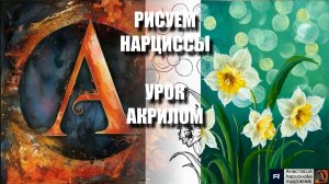 РИСУЕМ КРАСИВЫЕ НАРЦИССЫ 🌼✨ УРОК акрилом под музыку + контур + референс 🎵 АртГейм МК