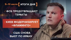 ФСБ ловит диверсантов. Киев создает «Фламинго». США снова бьют по Ирану - итоги 10 июля