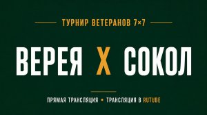 Верея х Сокол | Летний Чемпионат 7х7 среди ветеранов 45+ | 4-й Тур