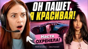 1.5 минуты чистого ХАЙПА: Мия Бойко - ЭКСПОНАТ. Настя слушает эту ЖЕСТЬ!