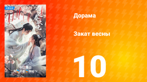 Закат весны 10 серия