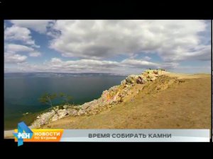 На Ольхоне будут уничтожать надписи и пирамидки из камней, которые делают туристы