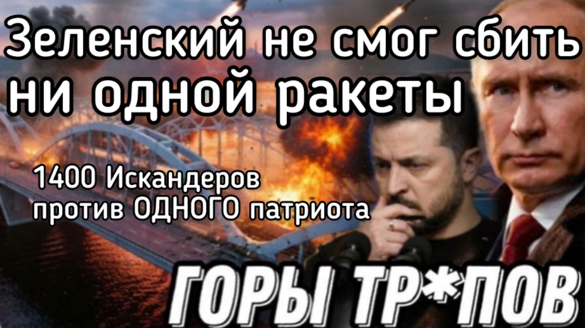 Удар возмездия Путина. Зеленский не сбил ни одной ракеты. 1400 Искандеров на один пэтриот смотреть онлайн