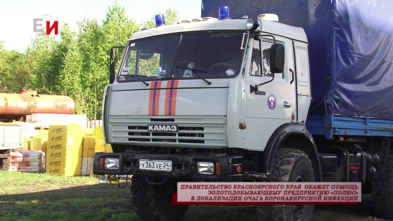 ПРАВИТЕЛЬСТВО КРАЯ ОКАЖЕТ ПОМОЩЬ ЗОЛОТОДОБЫВАЮЩЕМУ ПРЕДПРИЯТИЮ ПОЛЮС В ЛОКАЛИЗАЦИИ ОЧАГА КОРОНАВИРУС смотреть онлайн