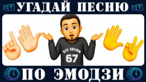 Угадай песню по эмодзи за 10 секунд. Угадай хиты 2025-2026 № 4