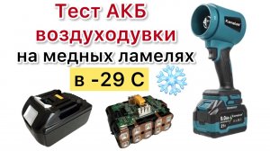 Воздуходувка Kamolee тест аккумулятора на медных ламелях в -29