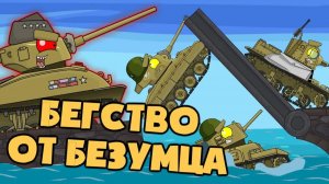 Бегство от безумца — Мультики про танки