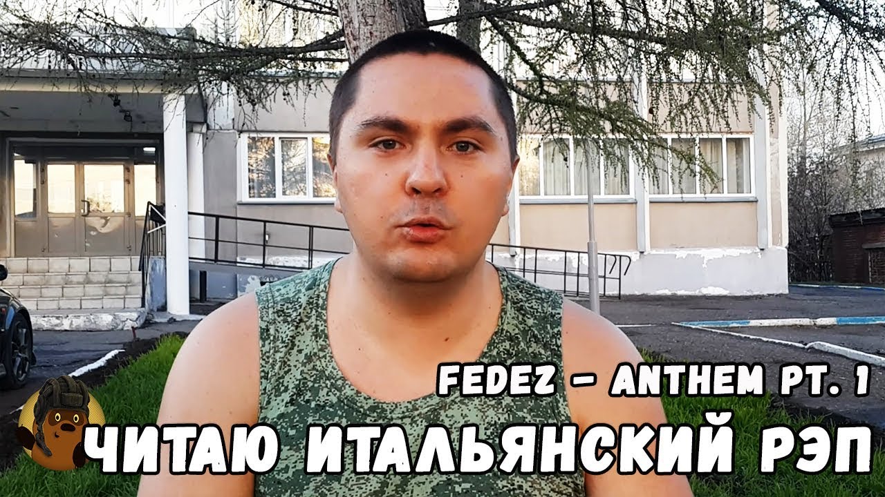 Читаю итальянский рэп Fedez - Anthem Pt. 1 смотреть онлайн