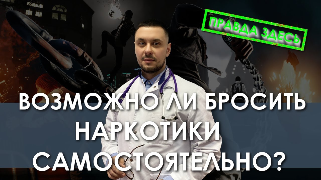 Можно ли самостоятельно отказаться от зависимости? Как бросить наркотики самому? смотреть онлайн