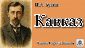 Интрига за пару минут: «Кавказ» И.А. Бунина. Что будет дальше?