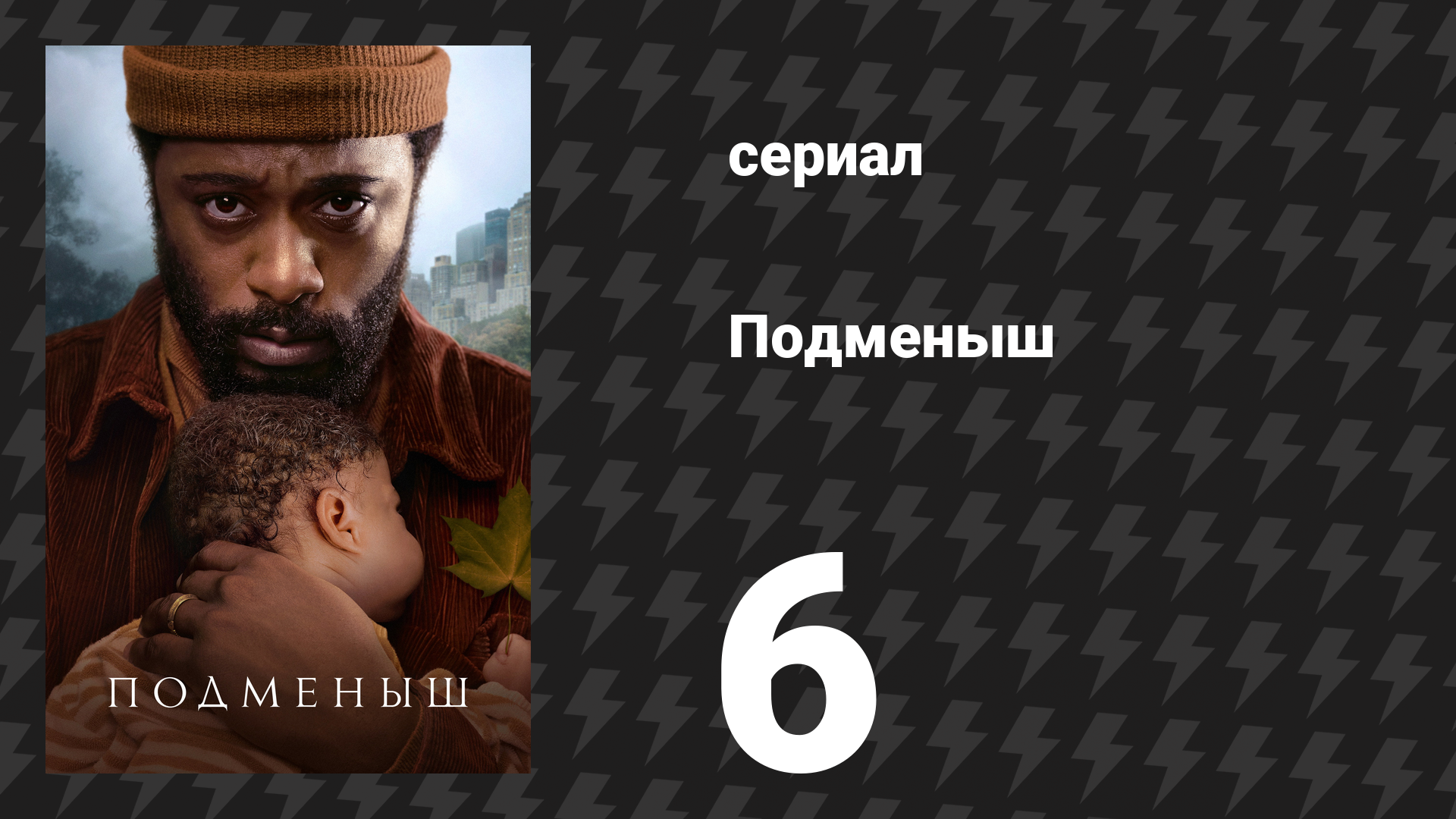 Подменыш 6 серия «Последствия» (сериал, 2023) смотреть онлайн