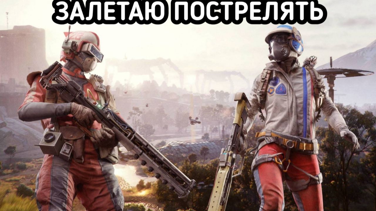 ARC Raiders ЗАЛЕТАЮ ПОСТРЕЛЯТЬ смотреть онлайн