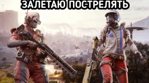 ARC Raiders ЗАЛЕТАЮ ПОСТРЕЛЯТЬ