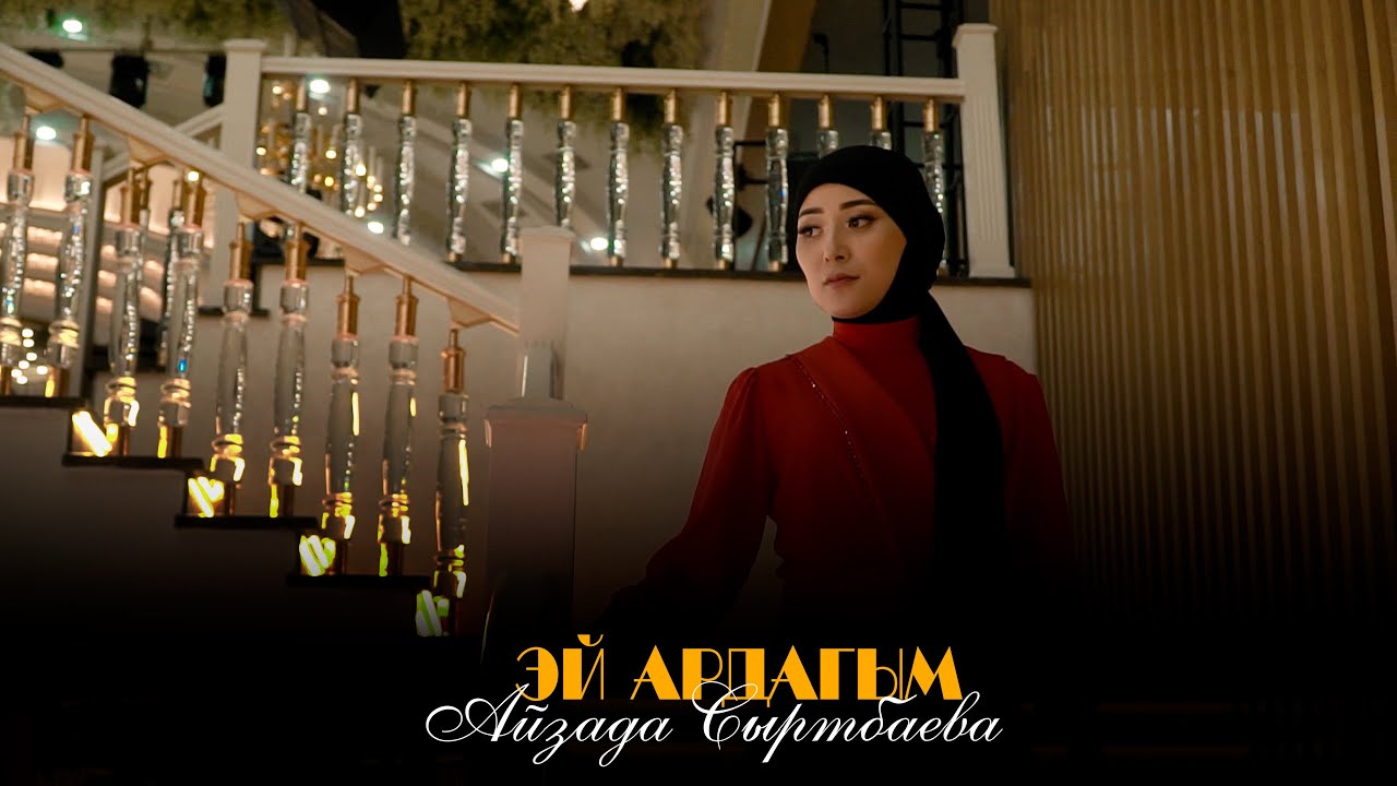 ЭЙ АРДАГЫМ.АЙЗАДА СЫРТБАЕВА. смотреть онлайн