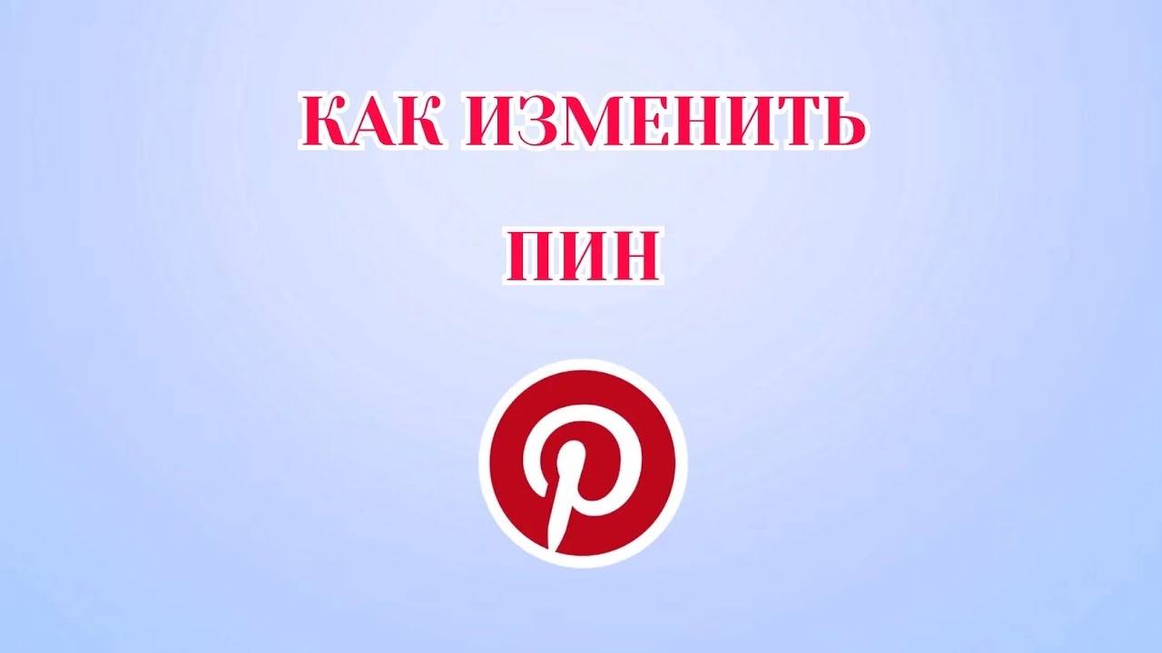Как Изменить Пин в Пинтерест смотреть онлайн