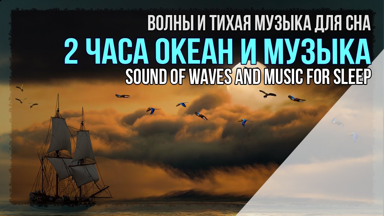 Океан и Музыка 2 часа. Волны и музыка для Сна и Релакса. Sounds Of The Sea And Live Music For Sleep