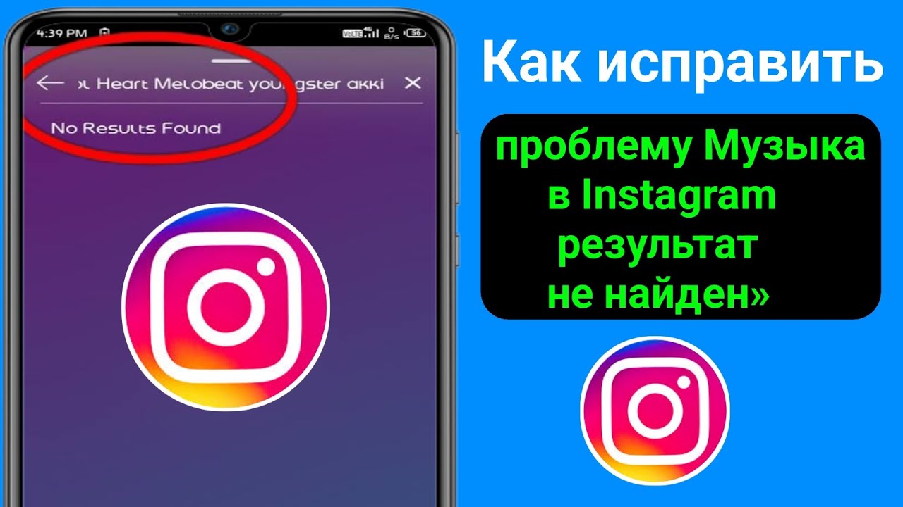 Как исправить проблему «Музыка в Instagram: результаты не найдены» | смотреть онлайн