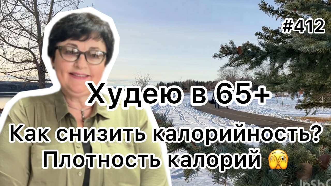 #412❤️ Плотность калорий 🫣.Как снизить калорийность приема пищи. смотреть онлайн