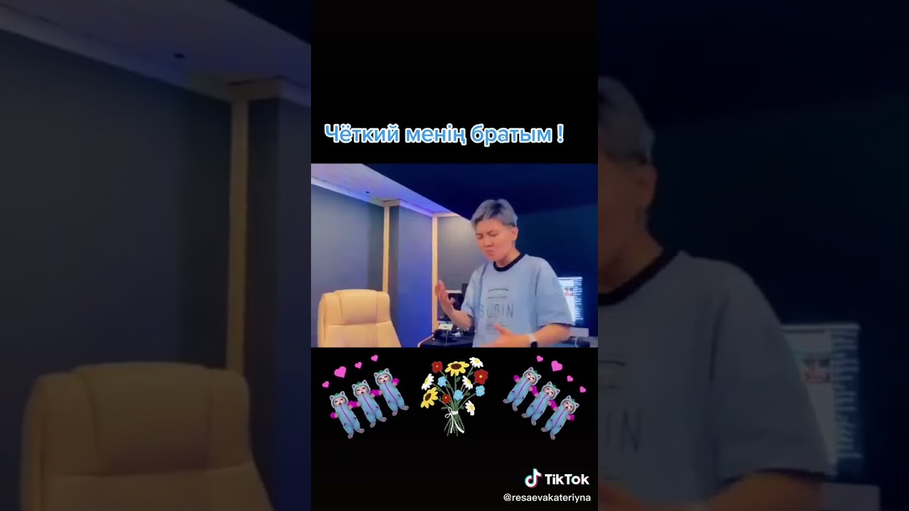чёткий менің братым