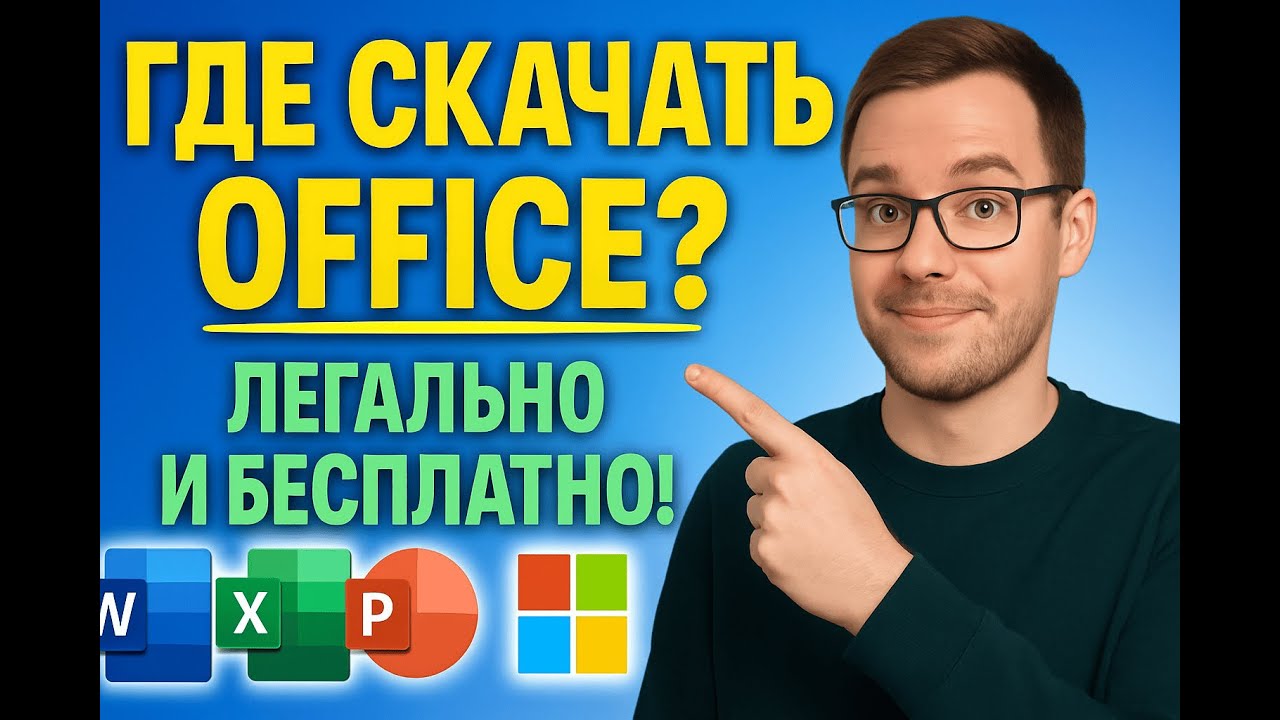 Как скачать Microsoft Office легально в 2025 году? смотреть онлайн